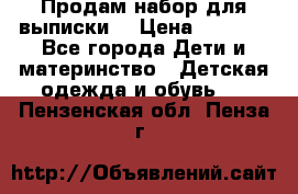 Продам набор для выписки  › Цена ­ 1 500 - Все города Дети и материнство » Детская одежда и обувь   . Пензенская обл.,Пенза г.